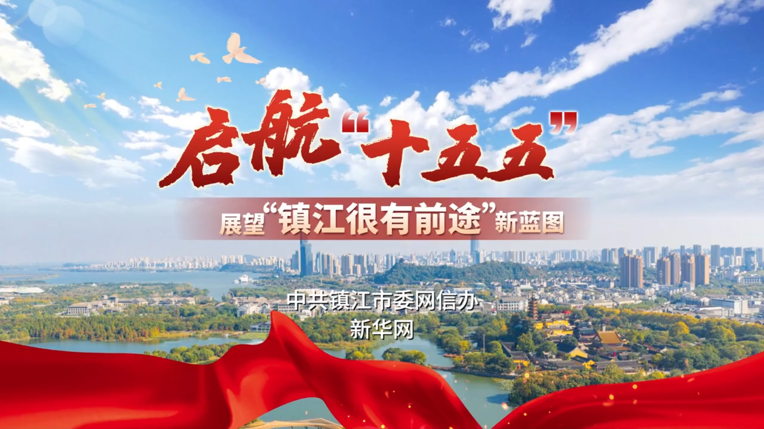 “启航‘十五五’ 展望‘镇江很有前途’新蓝图”融媒体活动启动