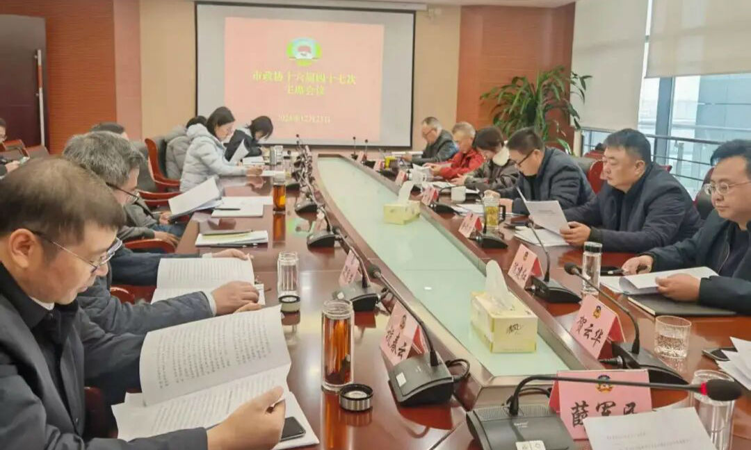 市政协召开十六届四十七次主席会议