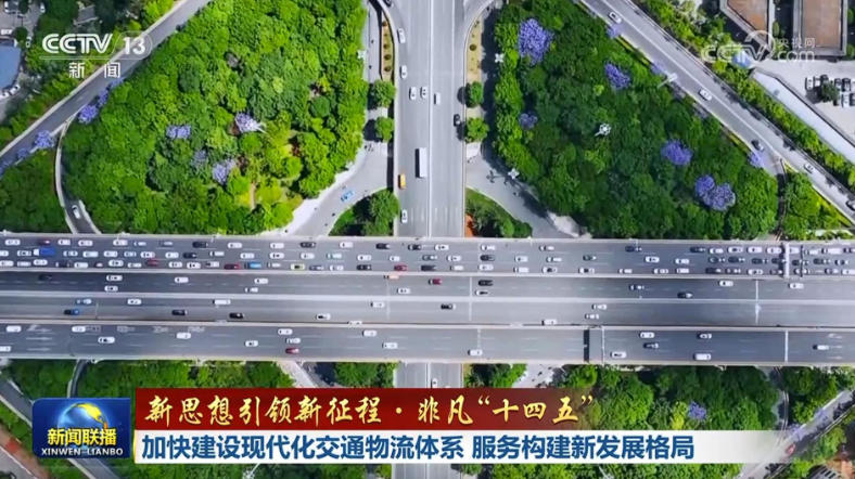 【新思想引领新征程·非凡“十四五”】加快建设现代化交通物流体系 服务构建新发展格局