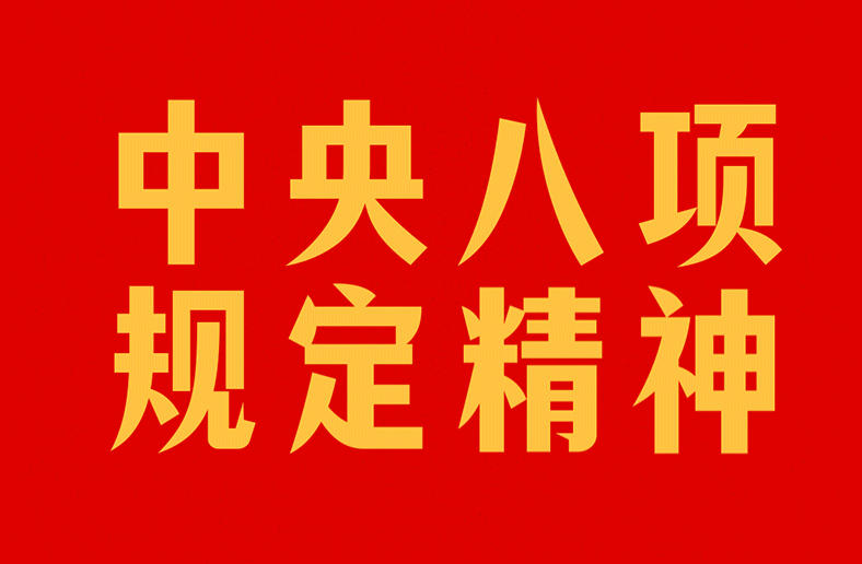 奋进的回响｜敬畏人民、敬畏组织、敬畏法纪