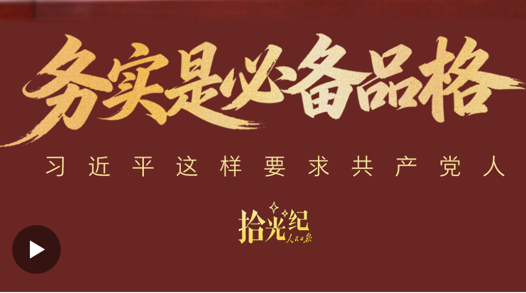拾光纪·“务实是必备品格”，习近平这样要求共产党人