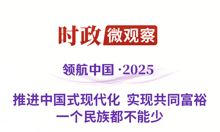 领航中国·2025丨以中华民族大团结促进中国式现代化
