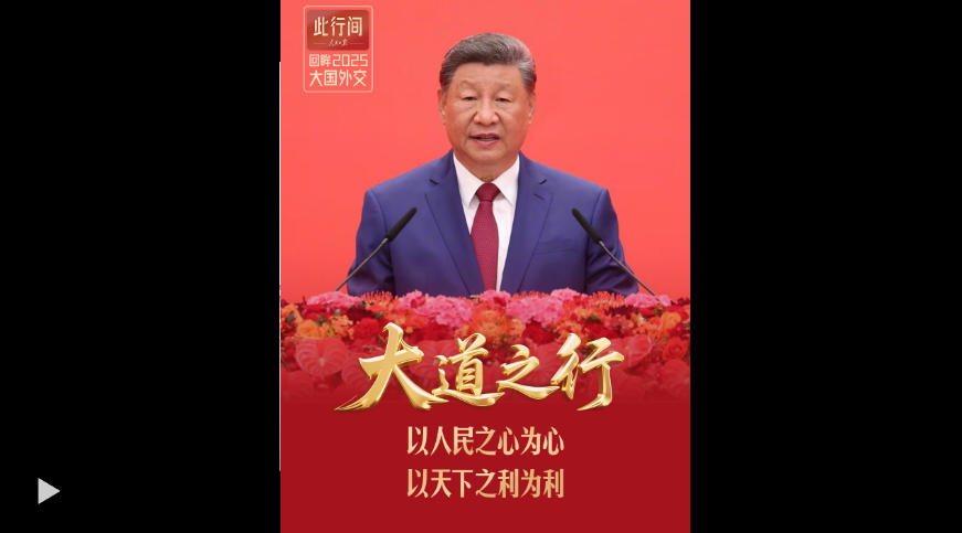 此行间·大道之行！回眸2025年大国外交