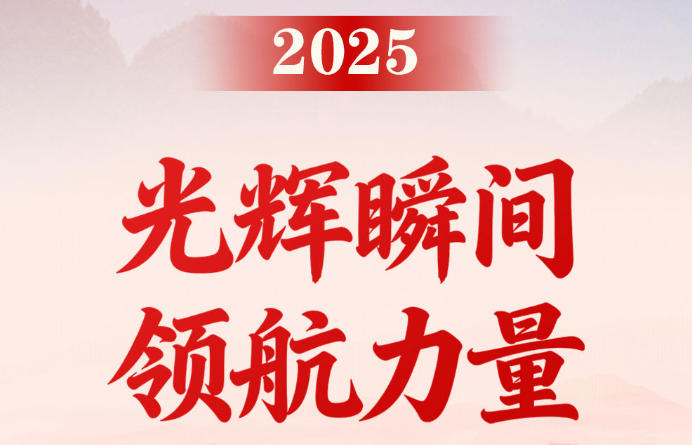 第一观察 | 2025，光辉瞬间 领航力量