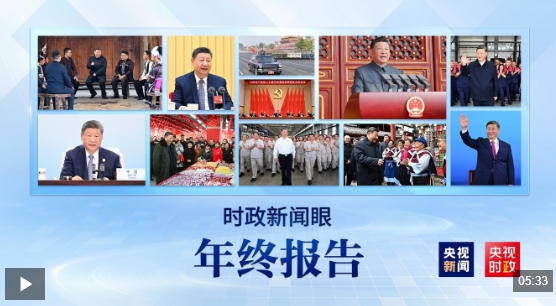 2025时政新闻眼丨这些海报记录总书记治国理政足迹