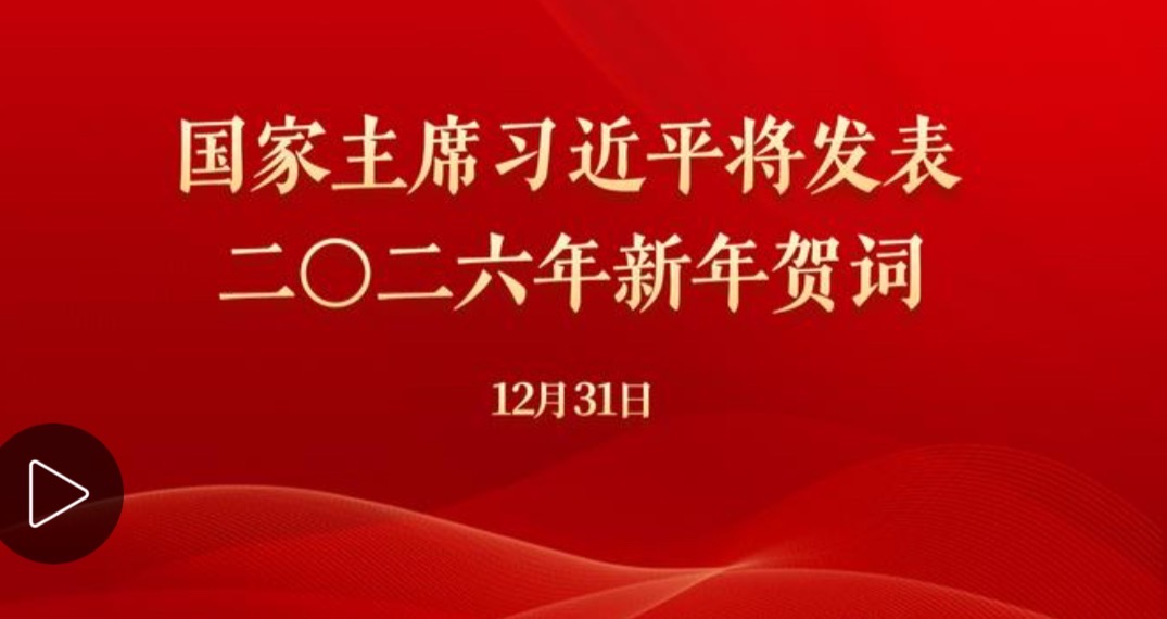 国家主席习近平发表二〇二六年新年贺词