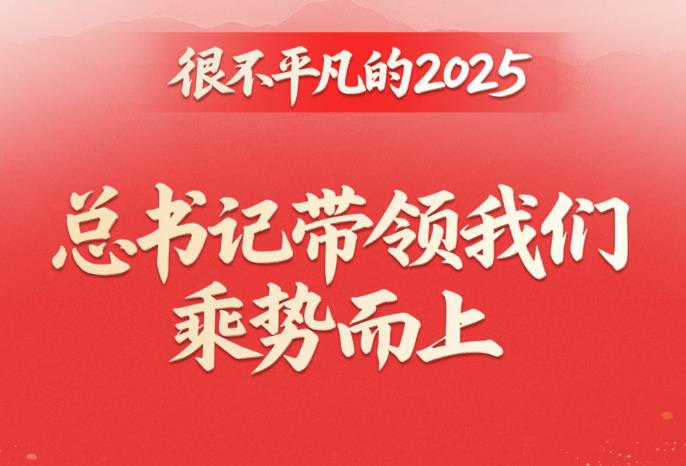 第一观察｜很不平凡的2025，总书记带领我们乘势而上 