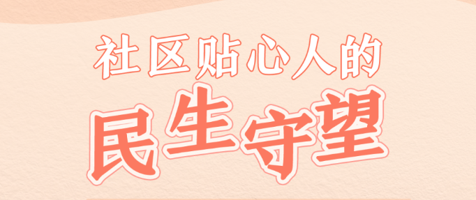 习近平总书记关切事·嘱托｜社区贴心人的民生守望