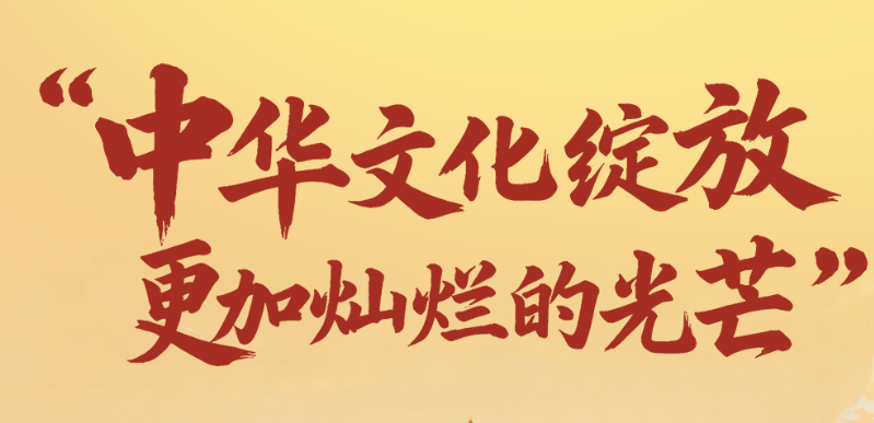 一见·“中华文化绽放更加灿烂的光芒” 