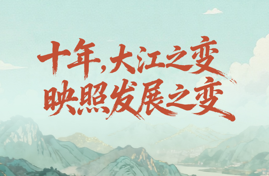 一见·十年，大江之变映照发展之变