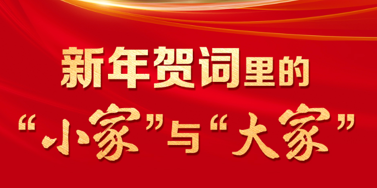 人民领袖｜新年贺词里的“小家”与“大家”