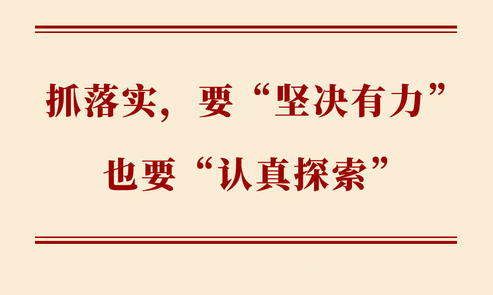 学习手记 | 抓落实，要“坚决有力”也要“认真探索”