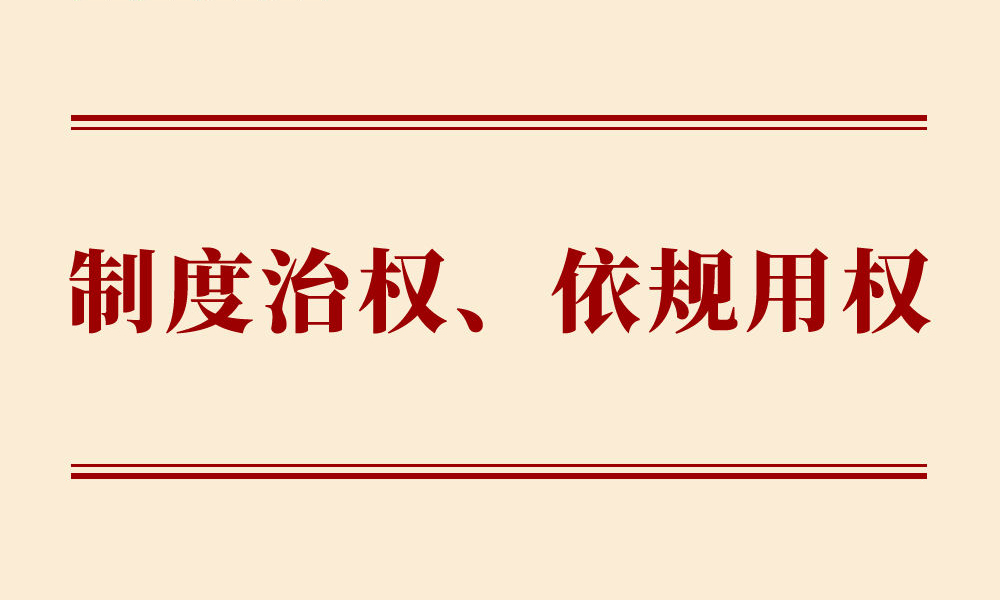 学习手记｜制度治权、依规用权