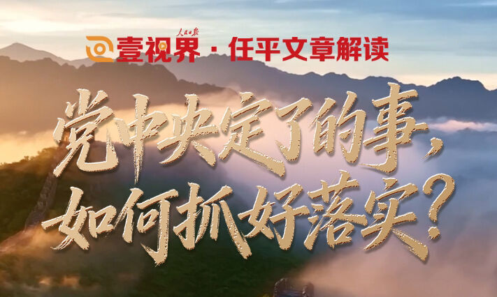 壹视界·任平文章解读｜党中央定了的事，如何抓好落实？