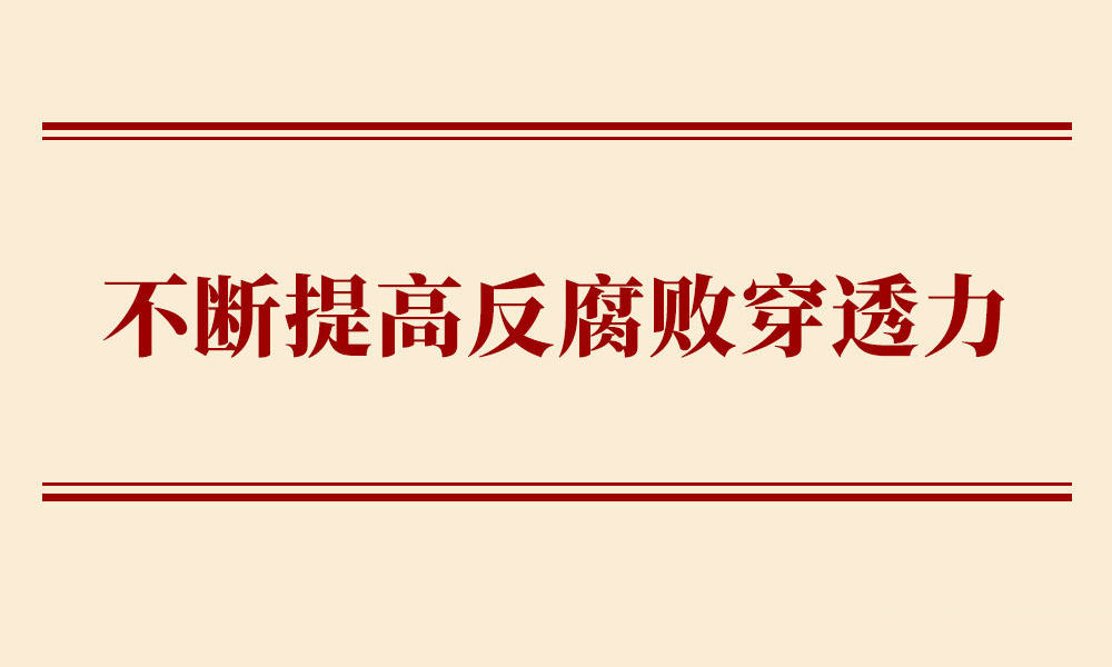 学习手记｜不断提高反腐败穿透力
