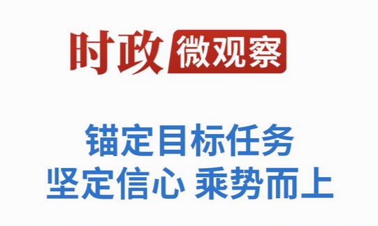 时政微观察丨为人民出政绩 以实干出政绩