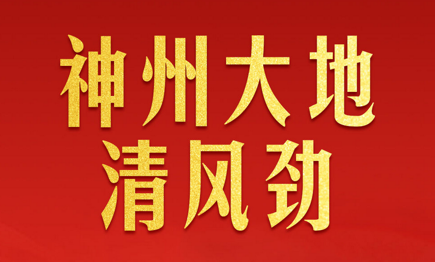 神州大地清风劲