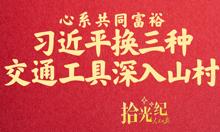 拾光纪·心系共同富裕，习近平换三种交通工具深入山村