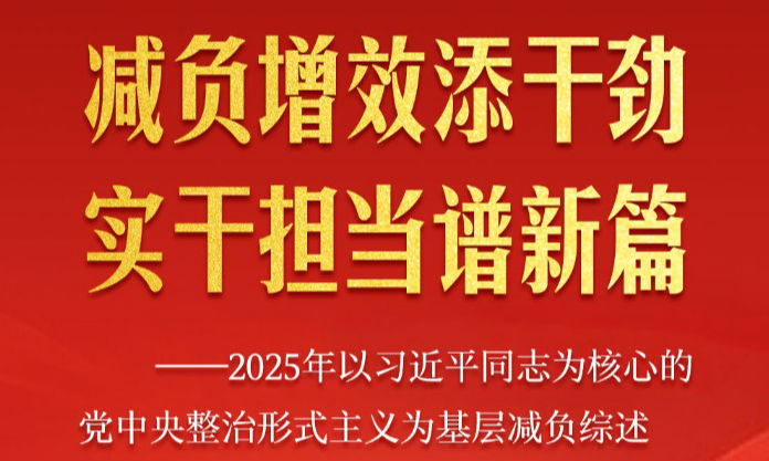 减负增效添干劲 实干担当谱新篇