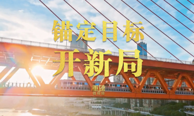 重磅微视频丨锚定目标开新局