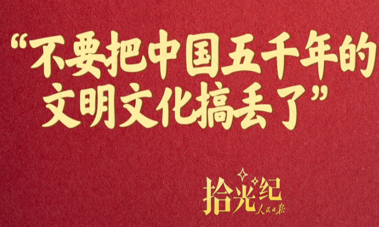 拾光纪·“不要把中国五千年的文明文化搞丢了”