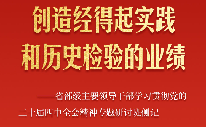 省部级主要领导干部专题研讨班侧记