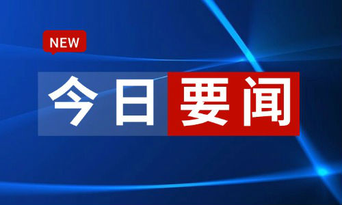经纬线·“欢迎芬兰企业到中国市场的‘大海’来‘畅游’”，习主席会见芬兰总理时这样说