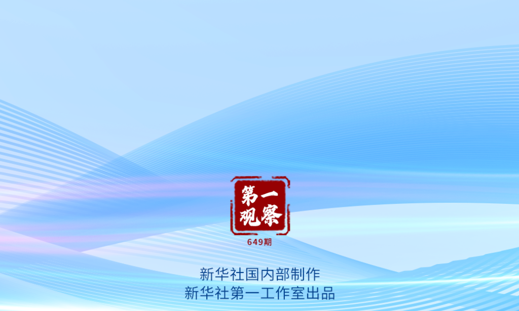 第一观察｜理解中国同西方国家密切互动的三个关键词