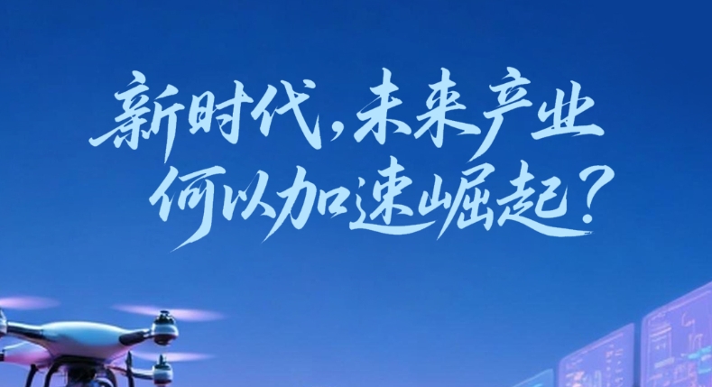 一见·新时代，未来产业何以加速崛起？