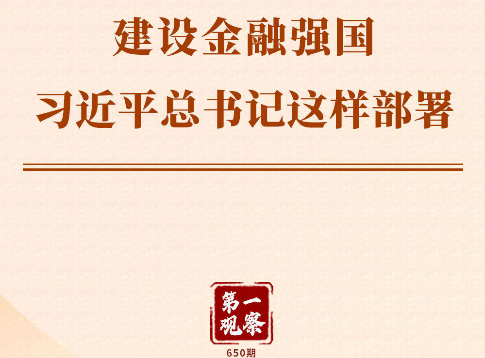 第一观察｜建设金融强国，习近平总书记这样部署