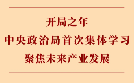 第一观察｜开局之年中央政治局首次集体学习聚焦未来产业发展