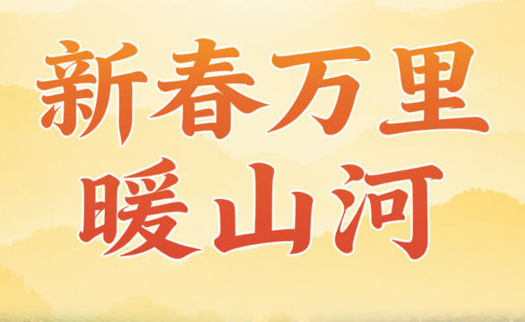 习近平总书记关切事｜新春万里暖山河