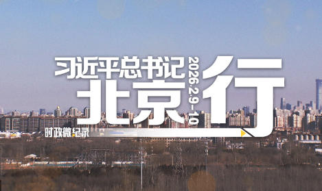 时政微纪录丨习近平总书记北京行
