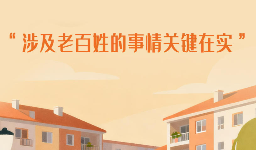 一见·“涉及老百姓的事情关键在实”