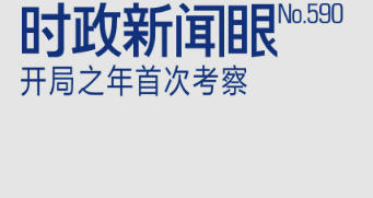 时政新闻眼丨从三个维度读懂开局之年首次考察