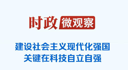 时政微观察丨从开局之年首次地方考察，读懂“科技自立自强”的深意