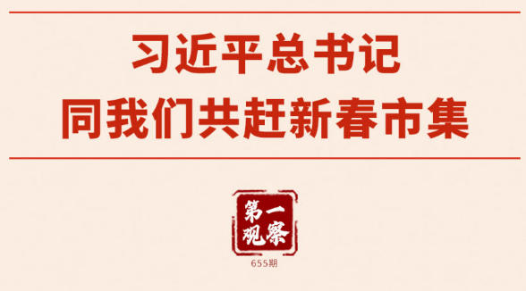 第一观察｜习近平总书记同我们共赶新春市集