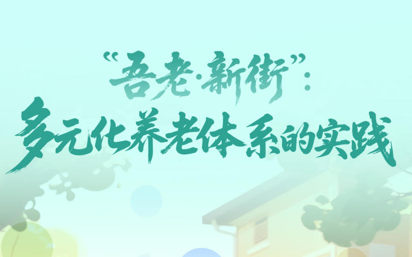 一见·“吾老·新街”：多元化养老体系的实践