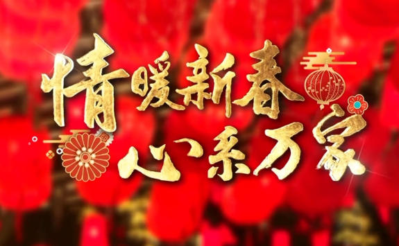 时政微纪录丨情暖新春 心系万家