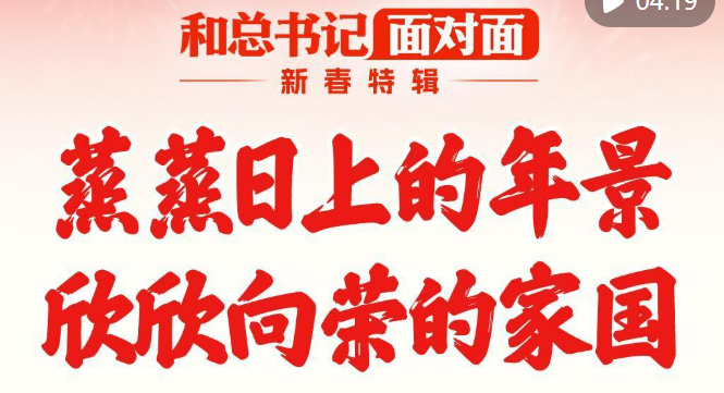 蒸蒸日上的年景，欣欣向荣的家国