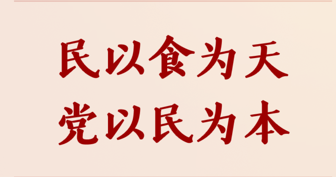 第一观察｜民以食为天，党以民为本