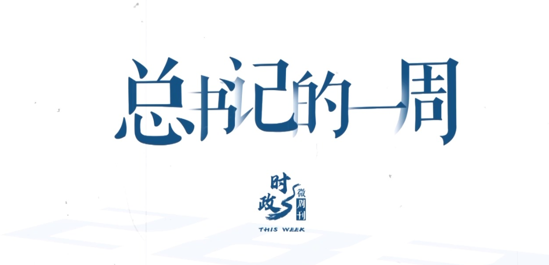 时政微周刊丨总书记的一周（2月9日—2月15日）