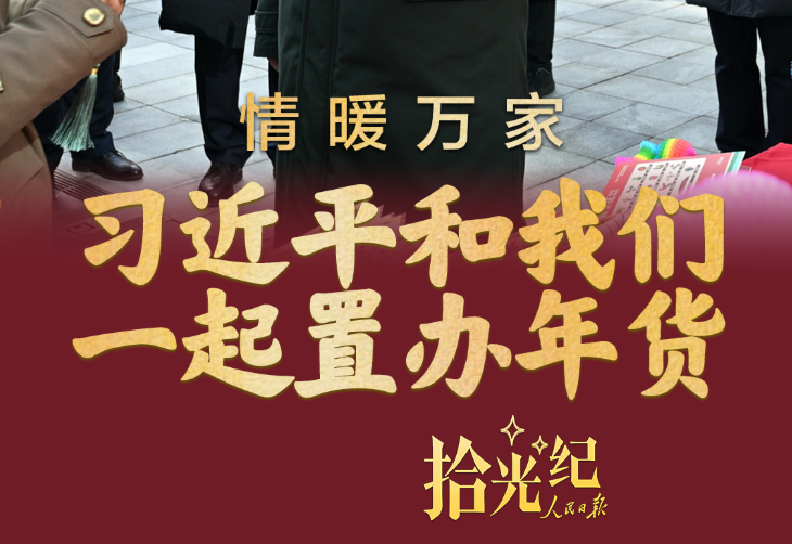 拾光纪·情暖万家！在隆福寺，习近平和我们一起置办年货