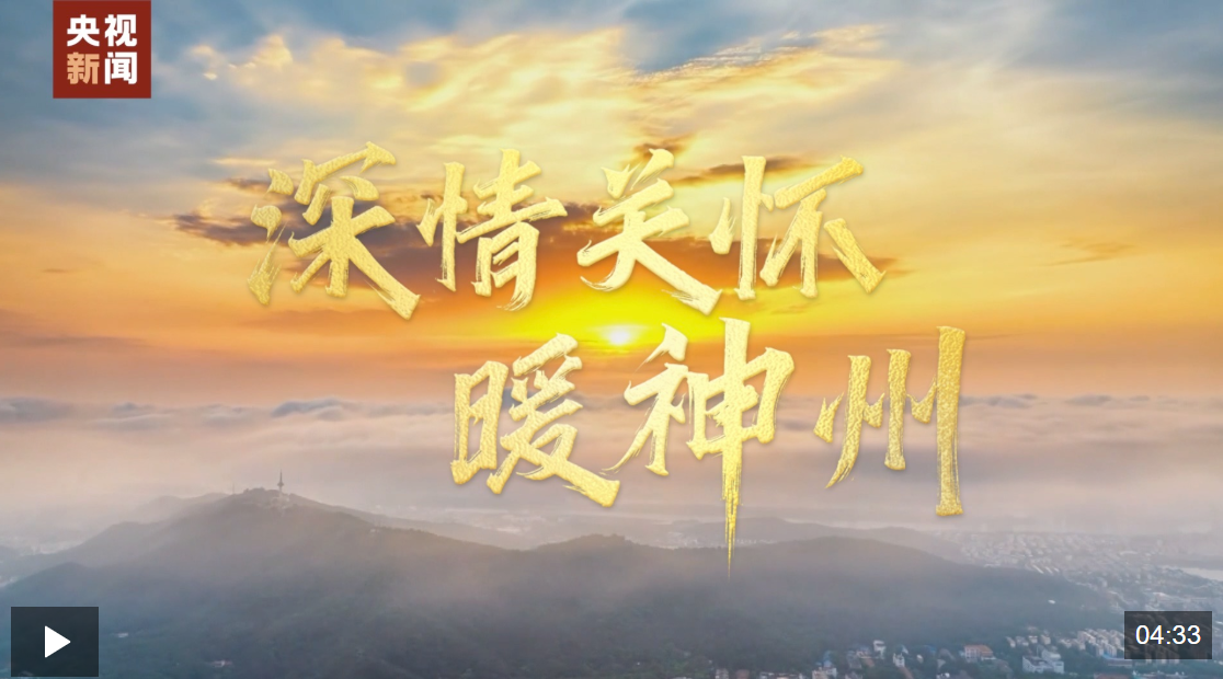 时政微视频丨深情关怀暖神州