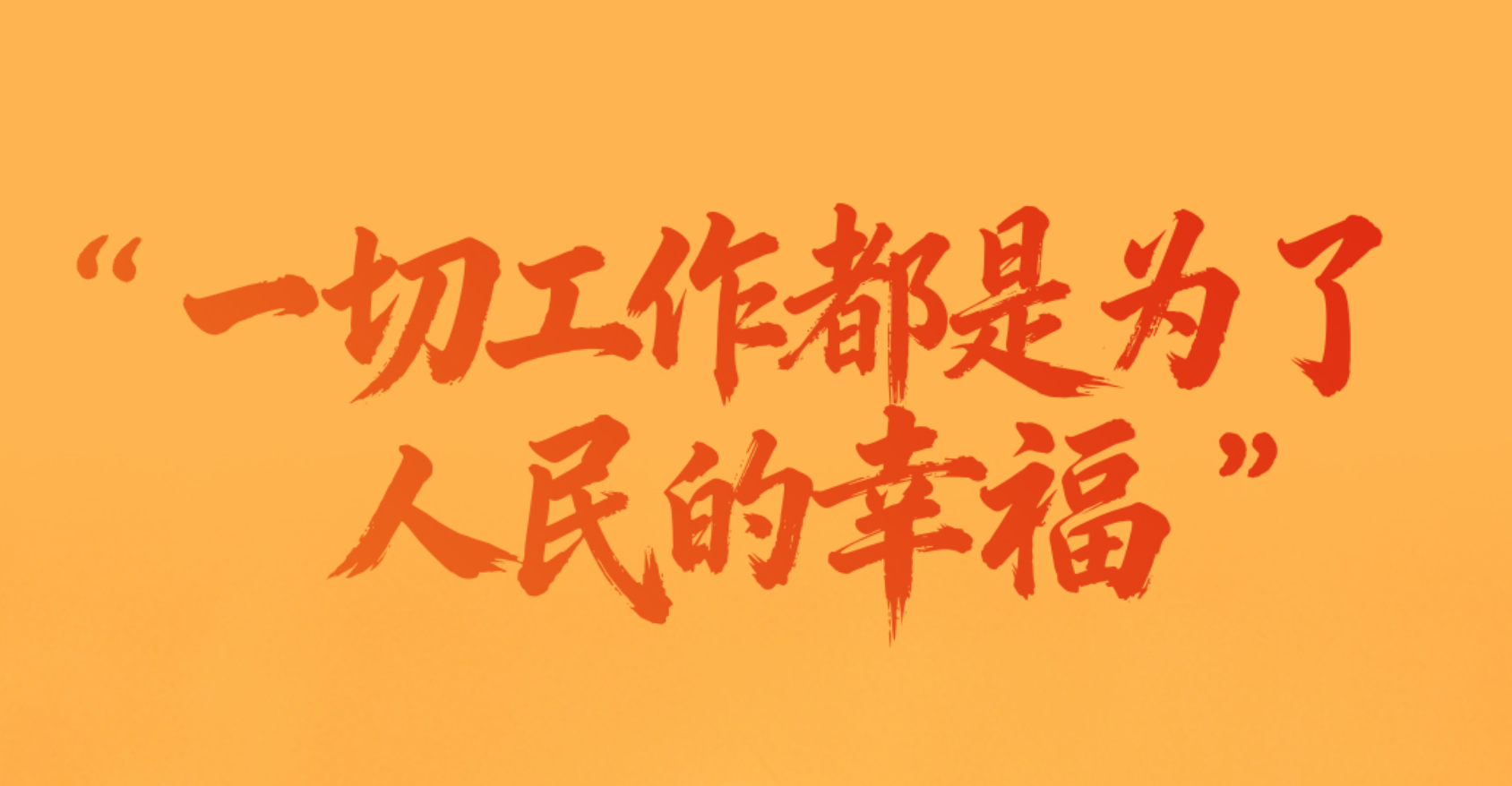 热气腾腾的中国年丨一见·“一切工作都是为了人民的幸福”