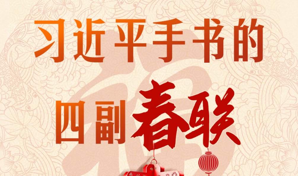 热气腾腾的中国年｜习近平手书的四副春联