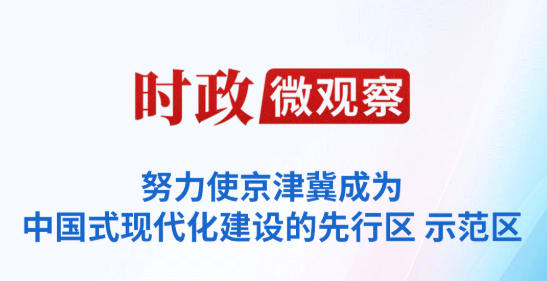 时政微观察丨京津冀协同发展 瓣瓣同心