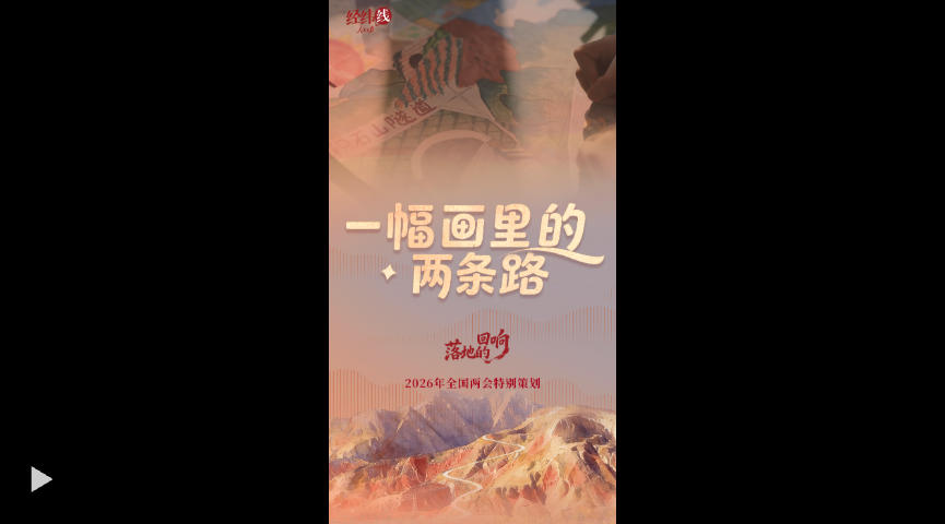 两会经纬线·一幅画里的两条路