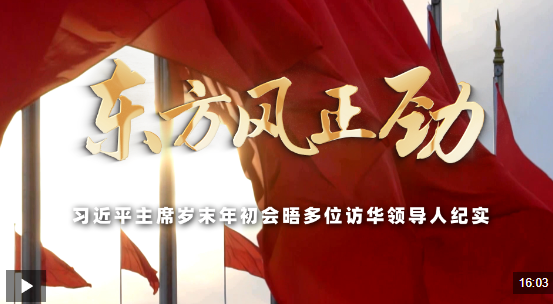 时政专题片丨东方风正劲——习近平主席岁末年初会晤多位访华领导人纪实