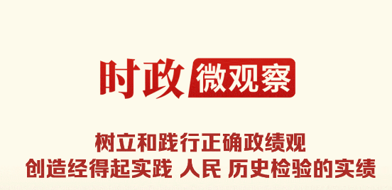 时政微观察丨为民造福是最大政绩